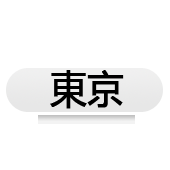 东京