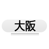 大阪