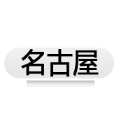 名古屋