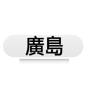 广岛