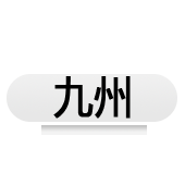 九州