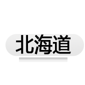 北海道